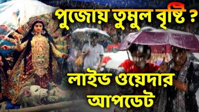 Photo of Durga Puja 2021: পুজোতেও ভাসতে চলেছে বাংলা, অষ্টমী থেকেই চলবে তুমুল বৃষ্টি, জানুন আবহাওয়ার খবর