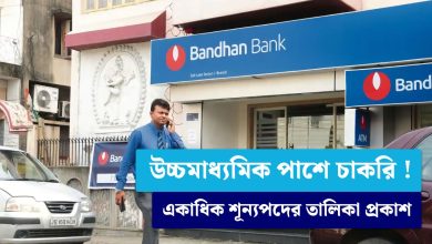 Bandhan Bank Recruitment: উচ্চ মাধ্যমিক পাশে চাকরির সুযোগ, ব্যাপক হারে কর্মী নিয়োগ করছে বন্ধন ব্যাংক