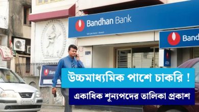 Photo of Bhandhan Bank Recruitment 2022: মাধ্যমিক-উচ্চ মাধ্যমিক পাশে বন্ধন ব্যাংকে কর্মী নিয়োগ, জানুন আবেদনের সব খুঁটিনাটি