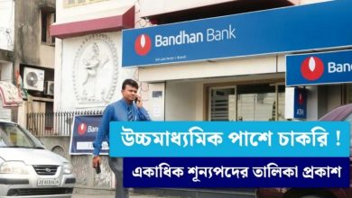 Bandhan Bank Recruitment 2022: বন্ধন ব্যাঙ্কের গুরুত্বপূর্ণ পদে কর্মী নিয়োগ, উচ্চ মাধ্যমিক পাশে করতে পারবেন আবেদন