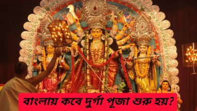 Durga Puja: জানেন বাংলায় কবে দুর্গাপূজা শুরু হয়? এই ইতিহাস কি?