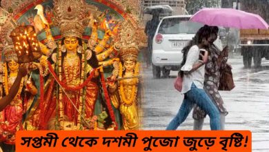 Durga Puja Weather: বৃষ্টি শুরু সপ্তমী থেকে, ভিজবে দশমীর বেলাও! মন খারাপের খবর শোনাল হাওয়া অফিস