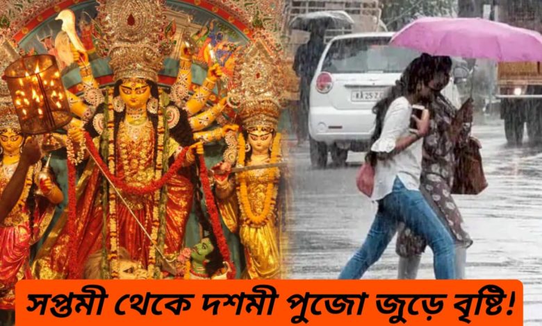 Durga Puja Weather: বৃষ্টি শুরু সপ্তমী থেকে, ভিজবে দশমীর বেলাও! মন খারাপের খবর শোনাল হাওয়া অফিস